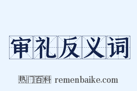 审礼反义词是什么意思的图片